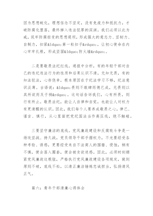 青年干部清廉心得体会(精选8篇).docx