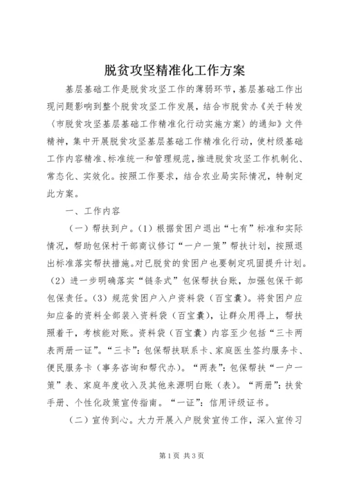 脱贫攻坚精准化工作方案.docx