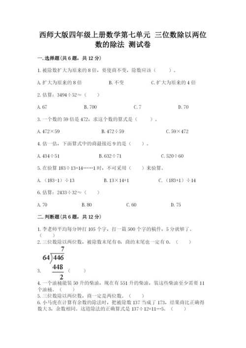 西师大版四年级上册数学第七单元 三位数除以两位数的除法 测试卷及参考答案（考试直接用）.docx