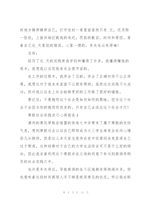 寒假社会实践实习心得报告.docx