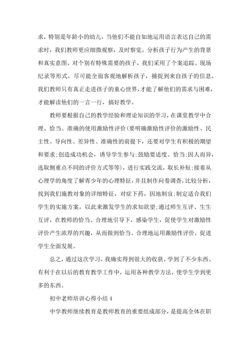 初中老师培训心得小结五篇.docx