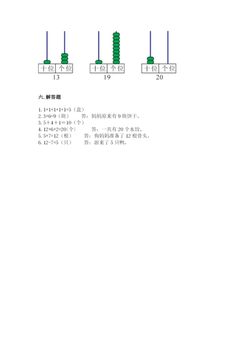 人教版数学一年级上册期末测试卷精品（典型题）.docx