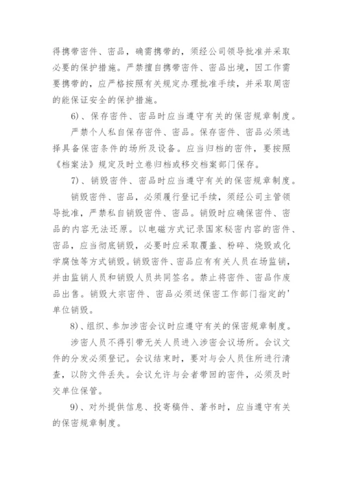 保密工作职责.docx