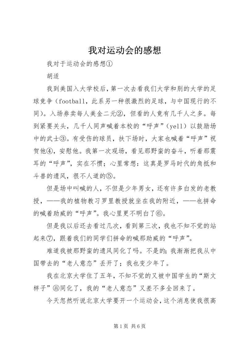 我对运动会的感想.docx