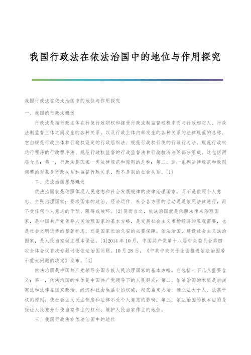 我国行政法在依法治国中的地位与作用探究.docx