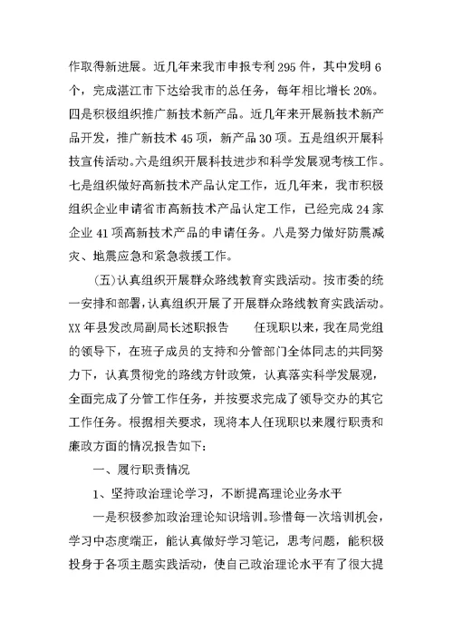 XX年县发改局副局长述职报告