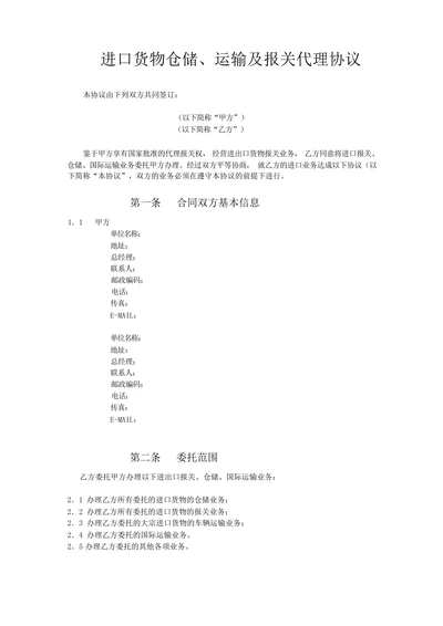 进口货物仓储运输及报关代理协议