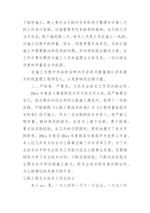 公路工程专业技术工作总结.docx