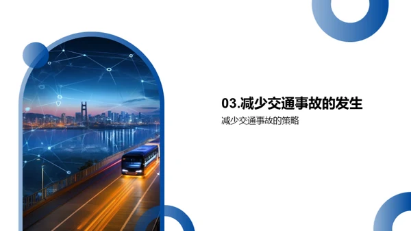 智能科技，改变交通