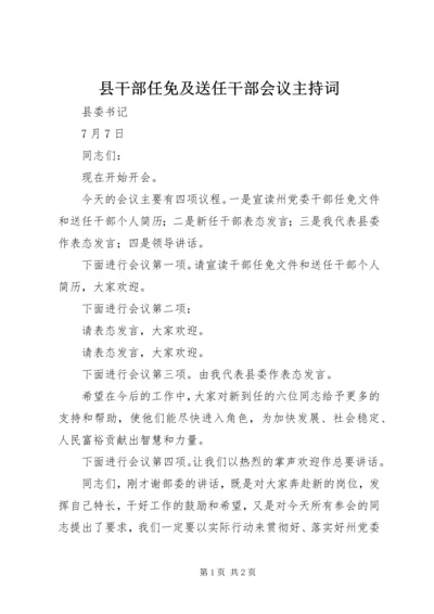 县干部任免及送任干部会议主持词 (2).docx