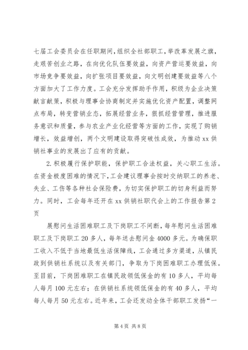 在XX供销社职代会上的工作报告 (4).docx