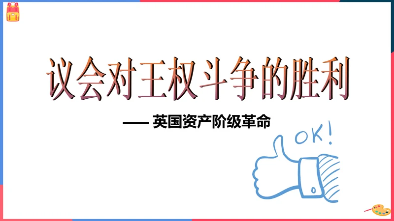第三课第一框英国议会对王权的胜利(课件）