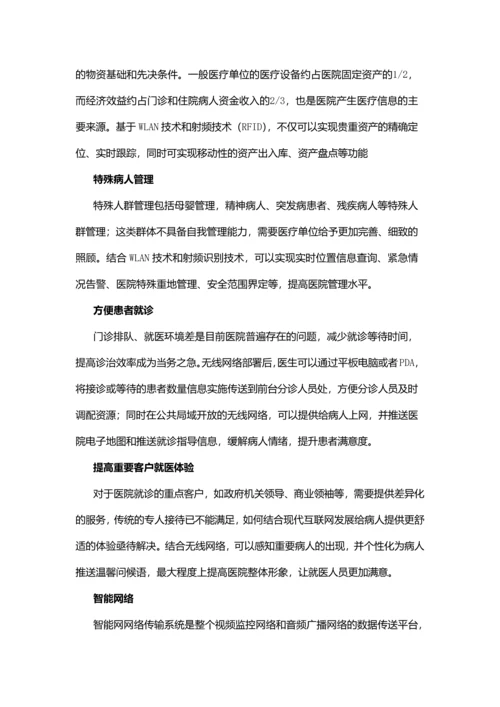 智慧医院整体解决方案技术建议书.docx