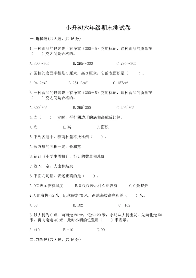 小升初六年级期末测试卷含答案（研优卷）.docx