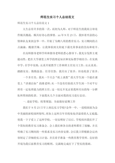 师范生实习个人总结范文.docx