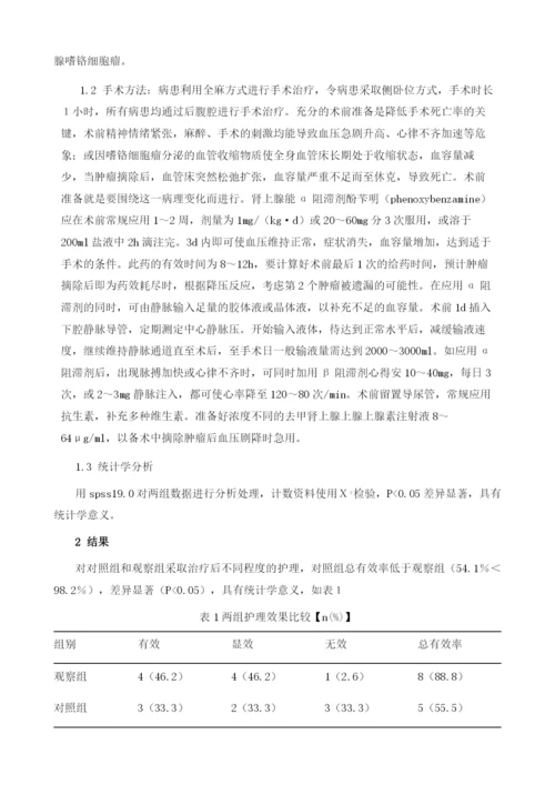 腹腔镜肾上腺嗜铬细胞瘤切除术的围术期护理.docx