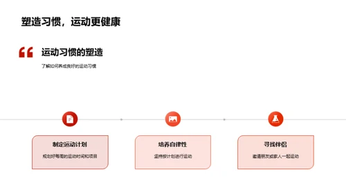 运动的科学与健康