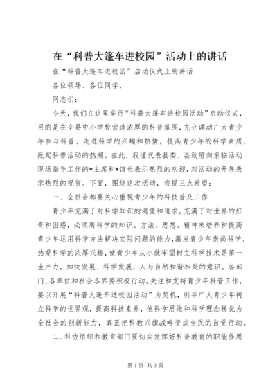 在“科普大篷车进校园”活动上的讲话.docx