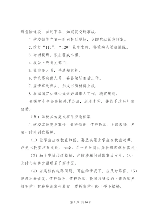学校安全事故防范措施及应急预案.docx