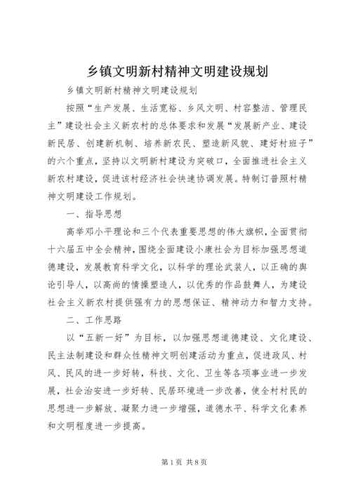 乡镇文明新村精神文明建设规划.docx