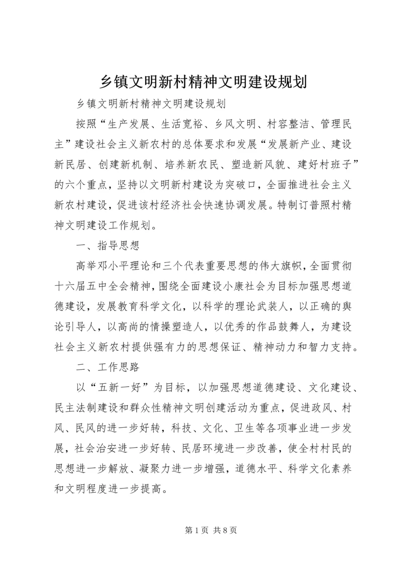 乡镇文明新村精神文明建设规划.docx