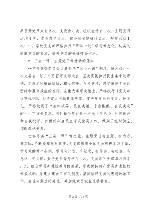 学校党建调研自查报告.docx