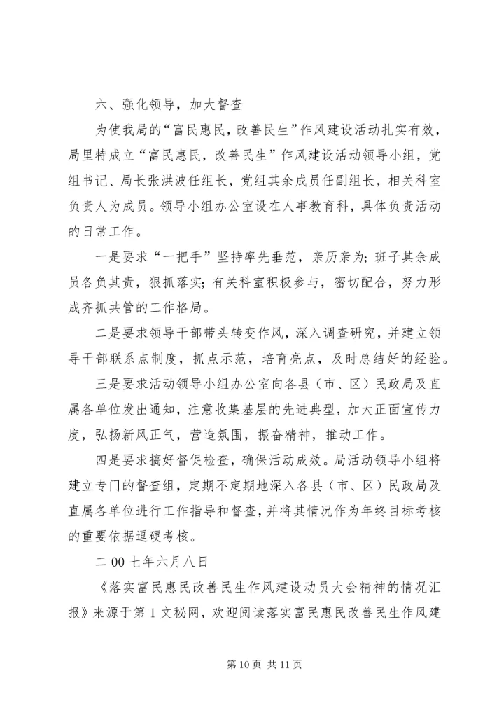 落实富民惠民改善民生作风建设动员大会精神的情况汇报.docx
