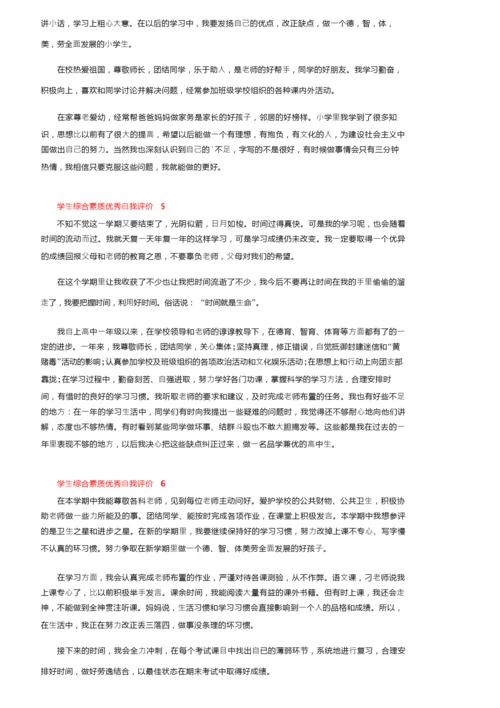 学生综合素质优秀自我评价（精选6篇）.docx