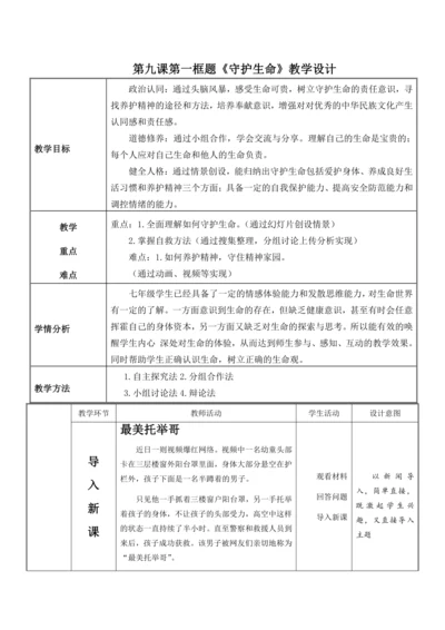 9.1守护生命 教学设计