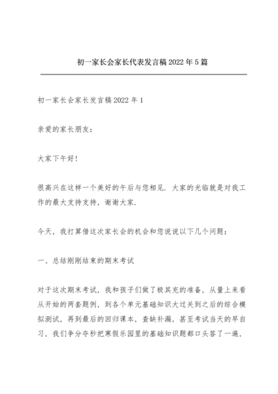 初一家长会家长代表发言稿2022年5篇.docx