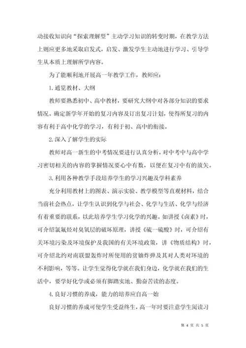 高中化学教学衔接管理论文.docx
