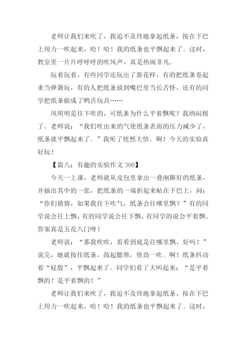 有趣的实验作文300.docx