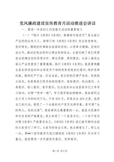 党风廉政建设宣传教育月活动推进会致辞.docx