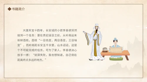 好书推荐读书分享长安的荔枝通用PPT