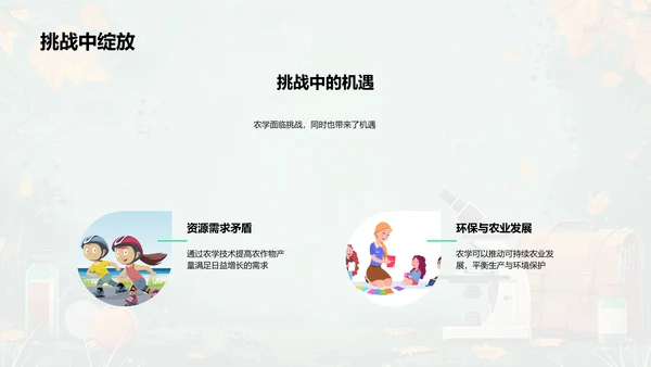 农学助力可持续农业PPT模板