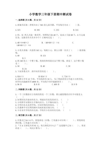 小学数学三年级下册期中测试卷附答案（基础题）.docx
