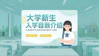 绿色简约小清新白底大学生自我介绍PPT模板