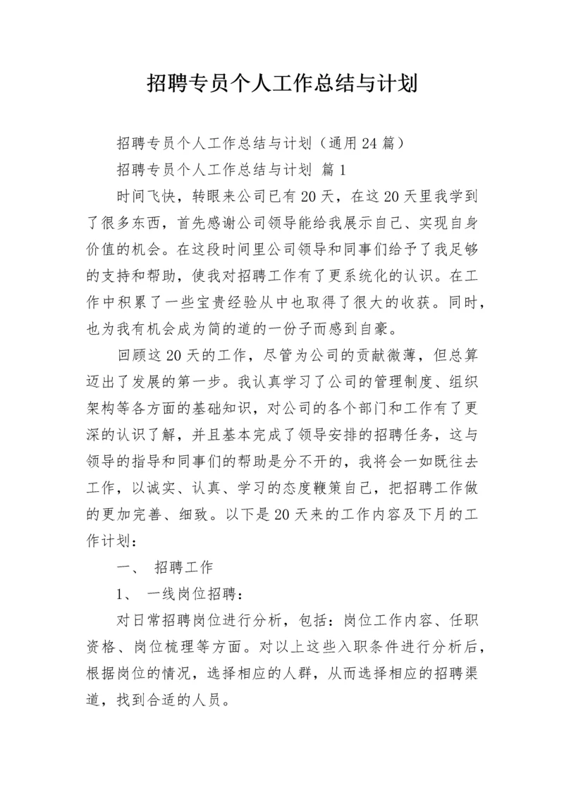 招聘专员个人工作总结与计划.docx