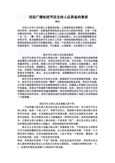 浅谈广播电视节目主持人应具备的素质