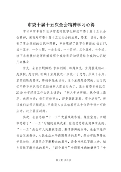 市委十届十五次全会精神学习心得 (3).docx