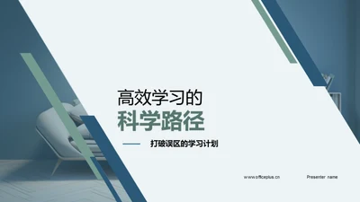 高效学习的科学路径