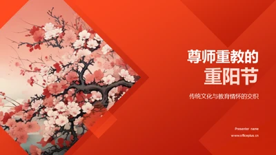 尊师重教的重阳节