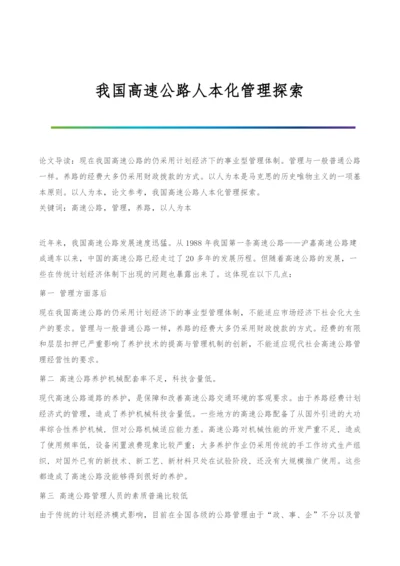 我国高速公路人本化管理探索.docx