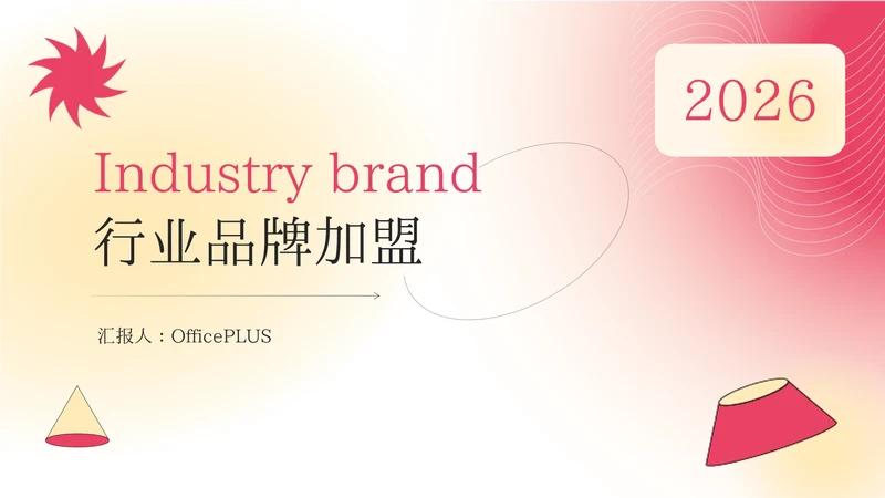 美妆粉红高级行业品牌加盟PPT模板