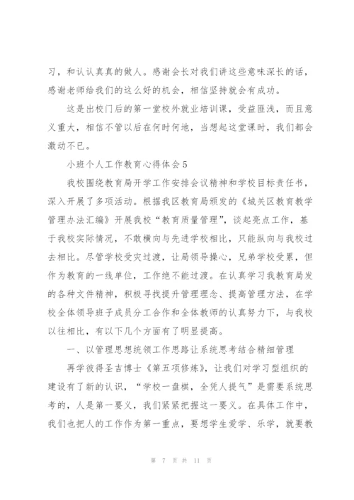 小班个人工作教育心得体会5篇通用.docx