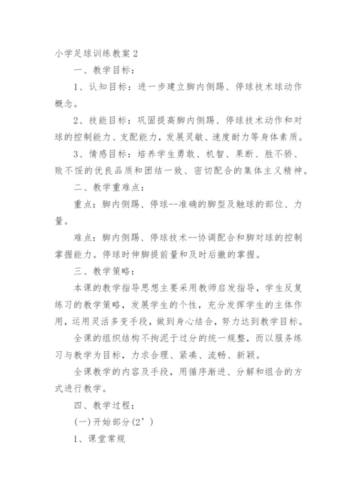 小学足球训练教案.docx