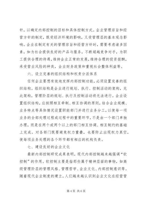 关于企业内部控制环境建设的思考.docx