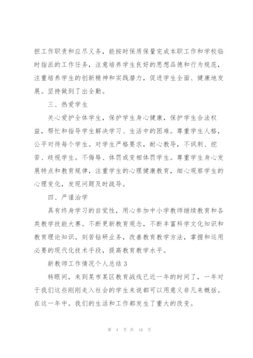 新教师工作情况个人总结5篇.docx