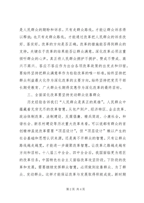 全面深化改革与坚持党的群众路线.docx