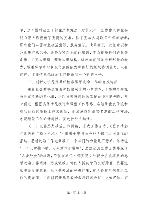 如何加强新时期检察思想政治工作.docx